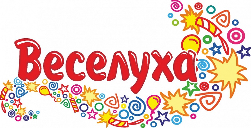 Веселуха Веселуха